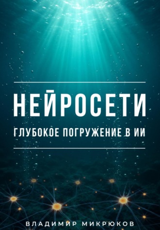. Нейросети. Глубокое погружение в ИИ