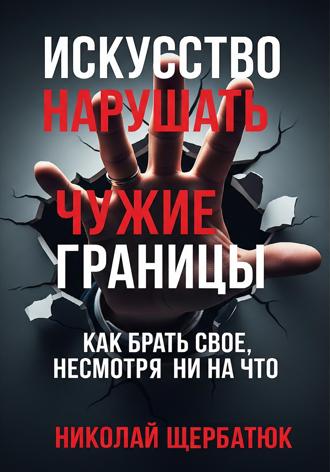 . Искусство нарушать чужие границы