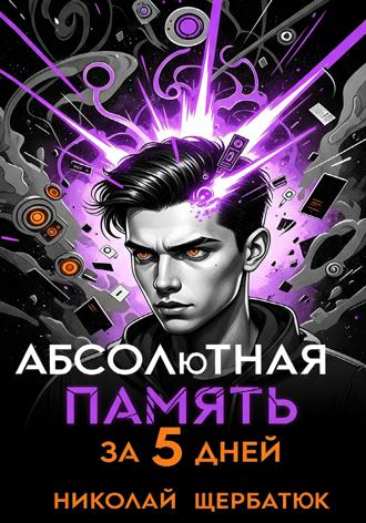 . Абсолютная память за 5 дней