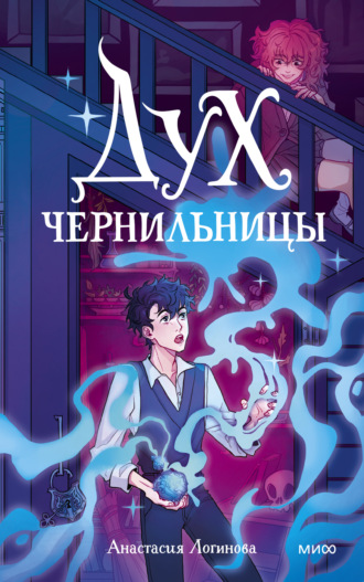 Анастасия Логинова. Дух чернильницы. История о том, как победить страх писа́ть