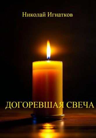 Николай Игнатков. Догоревшая свеча