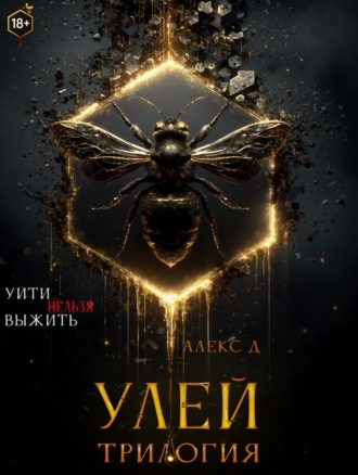 . Улей. Трилогия