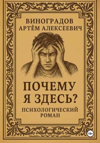 Артём Алексеевич Виноградов. Кто я?