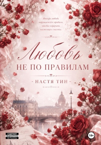 Настя Тин. Любовь не по правилам