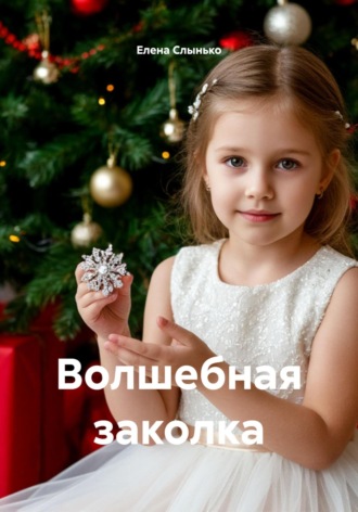 Елена Слынько. Волшебная заколка