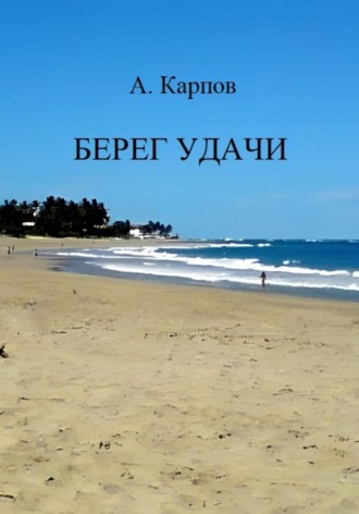 Александр Васильевич Карпов. Берег удачи