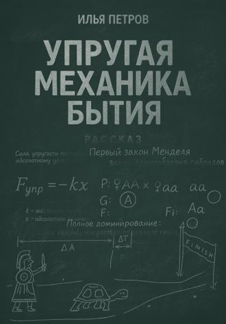 . Упругая механика бытия