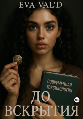 . До вскрытия
