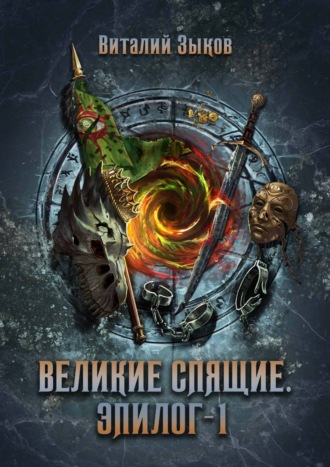 Виталий Зыков. Великие Спящие. Том 1. Эпилог