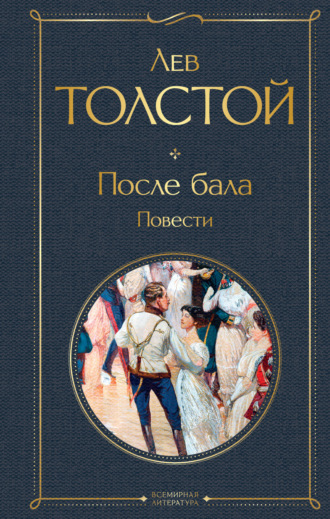 . После бала