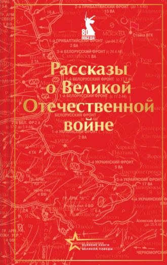 . Рассказы советских писателей о Великой Отечественной войне