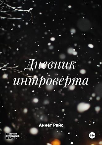Аннет Райс. Дневник интроверта