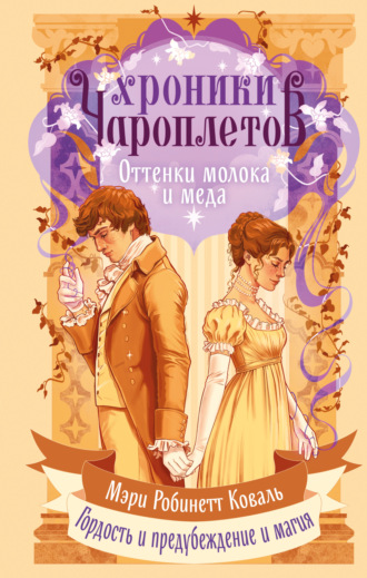 Мэри Робинетт Коваль. Оттенки молока и меда