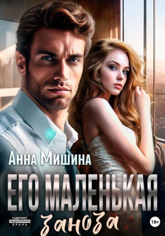 Анна Мишина. Его маленькая заноза