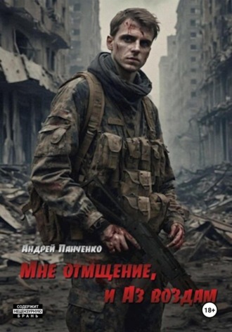 Андрей Панченко. Мне отмщение, и Аз воздам