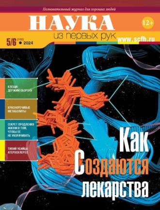 . Наука из первых рук. №5–6 (102) 2024 г.
