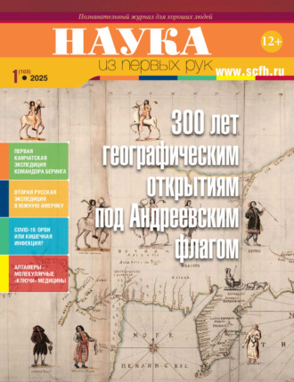 . Наука из первых рук. №1 (103) 2025 г.
