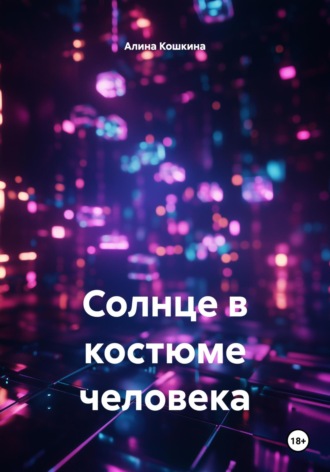Алина Кошкина. Солнце в костюме человека
