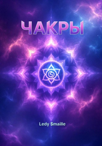 Ledy $maille. ЧАКРЫ