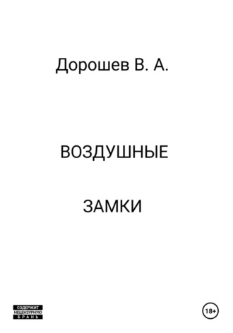 Владимир Дорошев. Воздушные замки