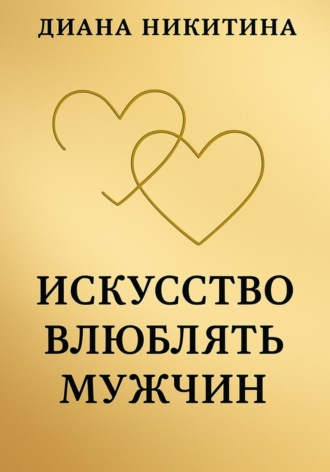 Диана Никитина. Искусство влюблять мужчин