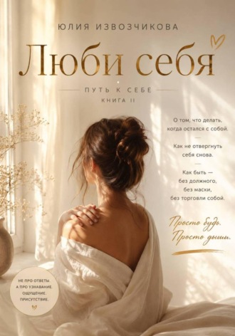 Юлия Извозчикова. Люби себя