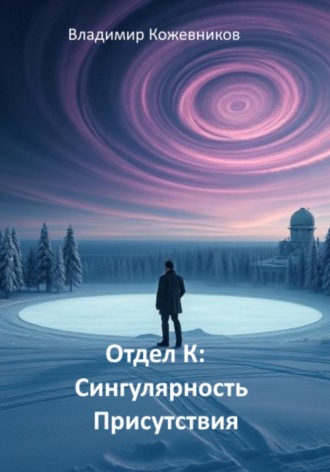 Владимир Кожевников. Отдел К. Сингулярность присутствия