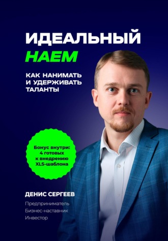 Денис Владимирович Сергеев. Идеальный наем. Как нанимать и удерживать таланты