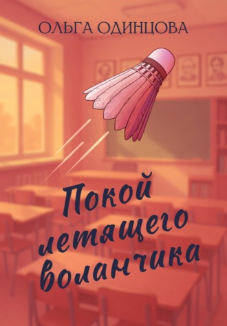 . Покой летящего воланчика