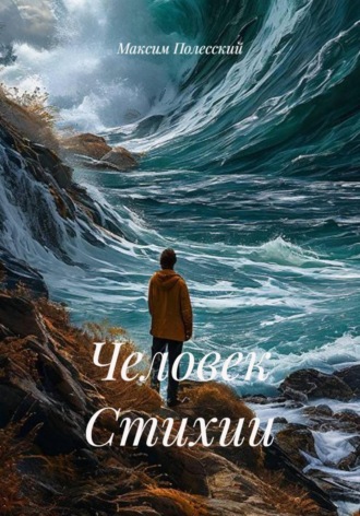 Максим Полесский. Человек Стихии