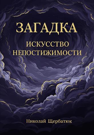 . Загадка: Искусство Непостижимости