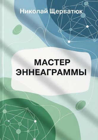 . Мастер Эннеаграммы