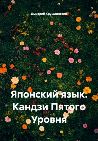 Дмитрий Крушлинский. Японский язык. Кандзи Пятого Уровня