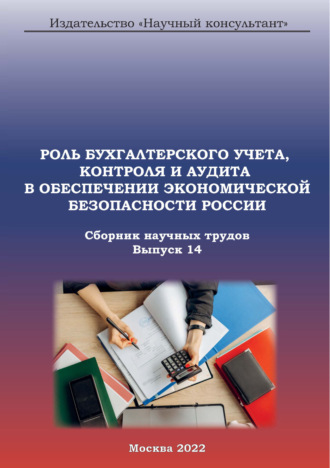 . Роль бухгалтерского учета, контроля и аудита в обеспечении экономической безопасности России. Сборник научных трудов. Выпуск 14