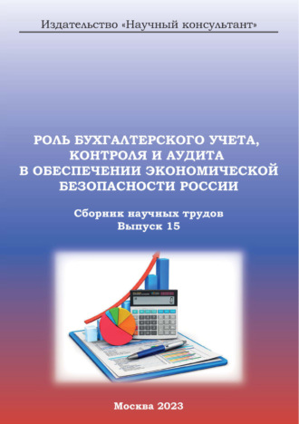 . Роль бухгалтерского учета, контроля и аудита в обеспечении экономической безопасности России. Сборник научных трудов. Выпуск 15