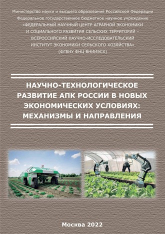 . Научно-технологическое развитие АПК России в новых экономических условиях: механизмы и направления