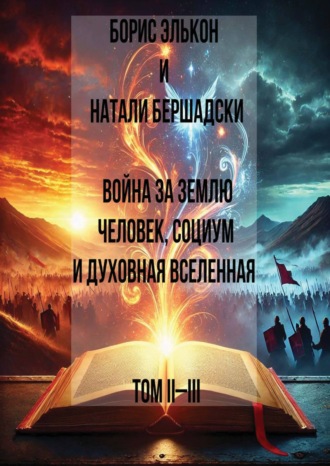 Борис Элькон. Война за Землю. Человек, Социум и духовная вселенная, Том II-III