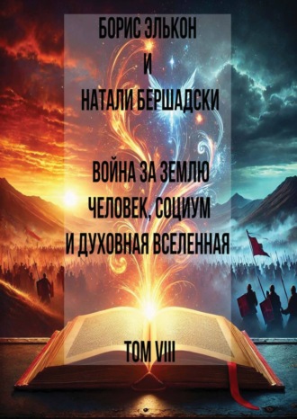 Борис Элькон. Война за Землю. Человек, Социум и духовная вселенная, Том VIII