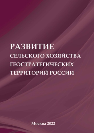 . Развитие сельского хозяйства геостратегических территорий России
