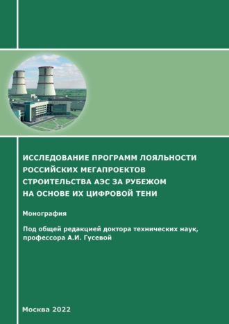 . Исследование программ лояльности российских мегапроектов строительства АЭС за рубежом на основе их цифровой тени