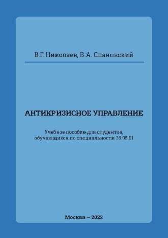 В. Г. Николаев. Антикризисное управление