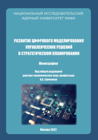 . Развитие цифрового моделирования управленческих решений в стратегическом планировании