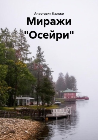 . Миражи 
