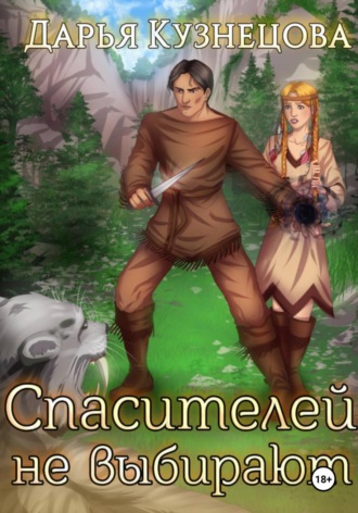. Спасителей не выбирают