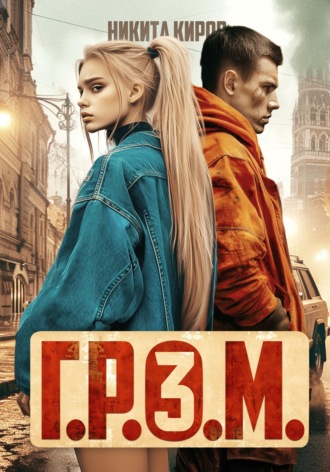 . Г.Р.О.М. 3