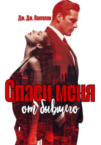 Дж.Дж. Пантелли. Спаси меня от бывшего