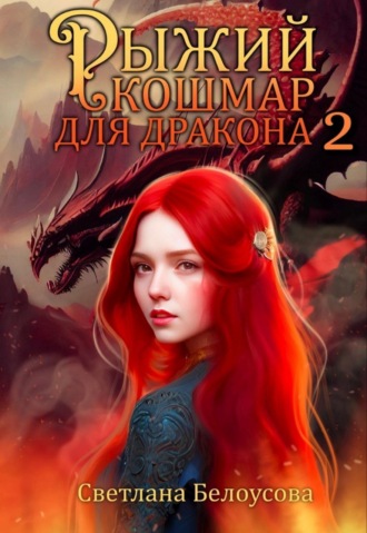 Светлана Белоусова. Рыжий кошмар для дракона – 2