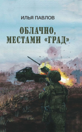 Илья Павлов. Облачно, местами «Град»