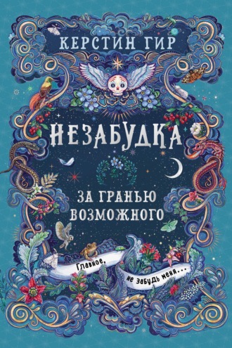 . Незабудка. За гранью возможного