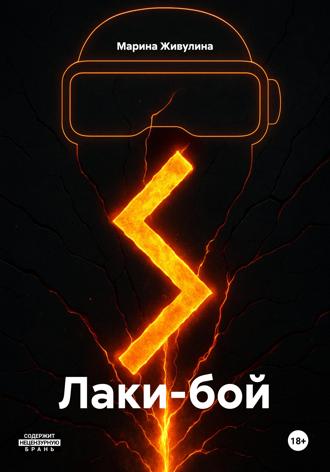 Марина Живулина. Лаки-бой